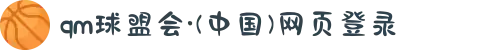 qm球盟会·(中国)网页登录